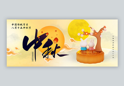 国潮立体风中秋节公众号封面配图图片