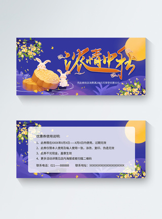 紫色卡通中秋节优惠券模板图片