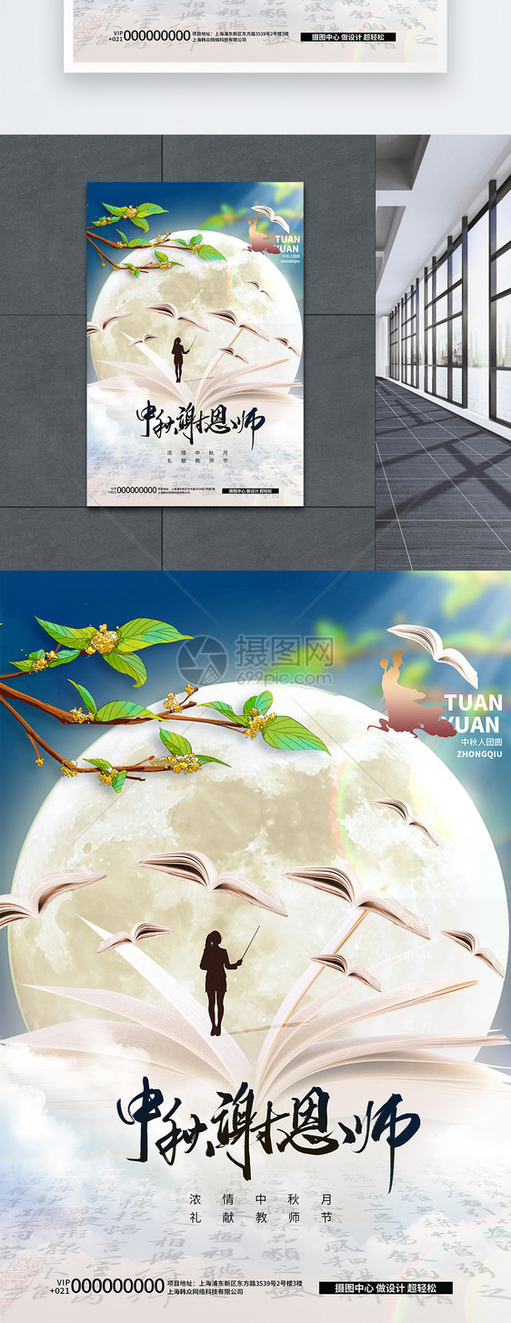 中国风中秋谢恩师创意海报设计图片