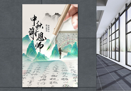 中秋谢恩师中国风大气创意海报设计高清图片