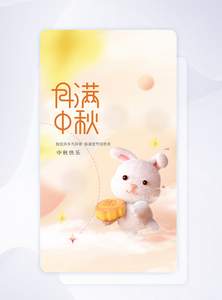 中秋节弥散风渐变APP闪屏页设计图片