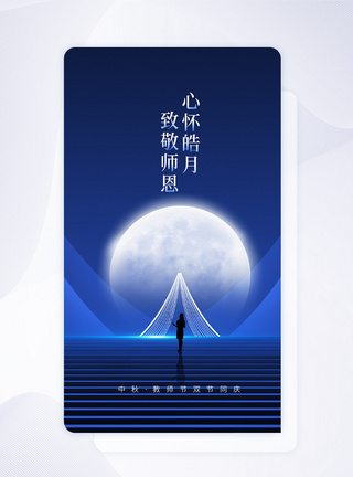 中秋教师节APP闪屏页设计图片