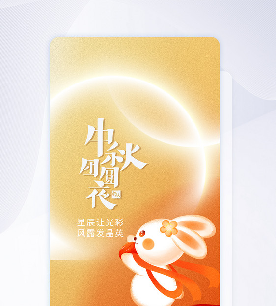 中秋节APP闪屏页设计图片