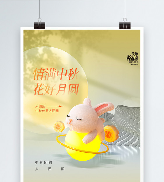 情满中秋花好月圆C4D创意风中秋节日海报图片