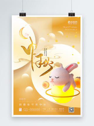 暖黄色唯美3d立体风中秋节海报图片