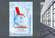 清新弥散风十一国庆节海报图片