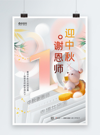 弥散风中秋节教师节海报图片