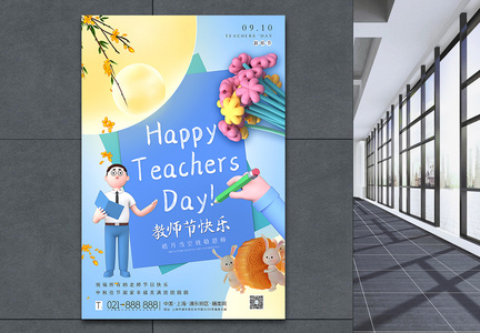 3D立体风中秋教师节海报图片