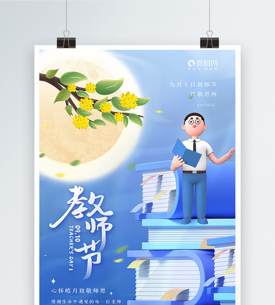 3d立体风教师节海报图片