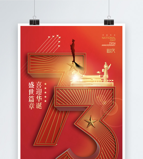 简约大气国庆节73周年海报图片