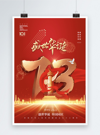 简约大气国庆节73周年海报图片