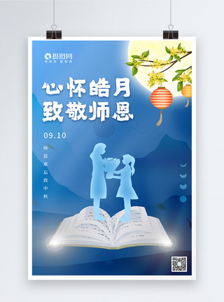 蓝色中秋教师节双节海报图片