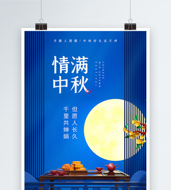 蓝色C4D风格中秋节海报图片