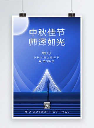 蓝色创意背景教师节中秋节海报图片