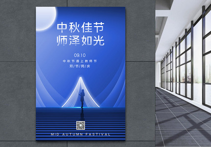 蓝色创意背景教师节中秋节海报高清图片