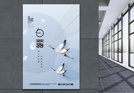 白露节气中国风新中式创意海报图片