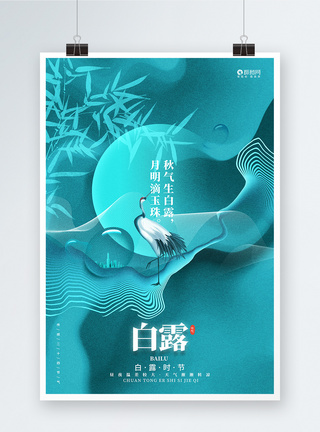 蓝色时尚24节气白露节气宣传海报设计图片