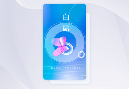 白露节气APP闪屏页设计图片