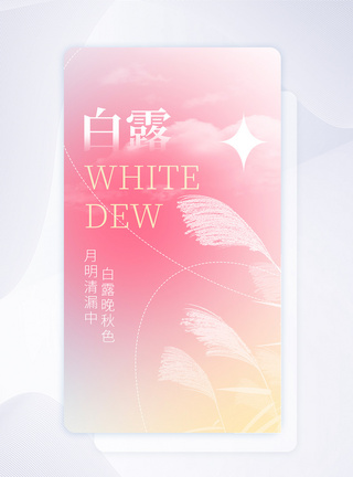 白露节气清新弥散APP闪屏页设计图片