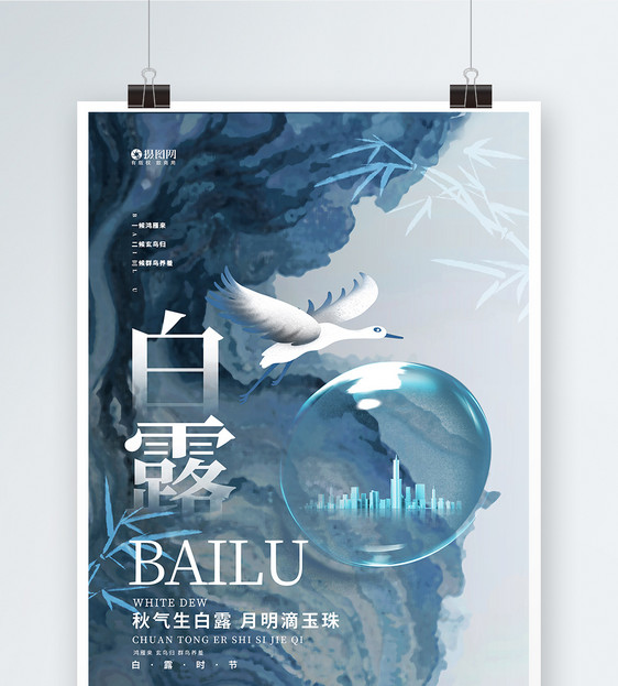 中国风创意24节气白露节气二十四节气宣传海报图片