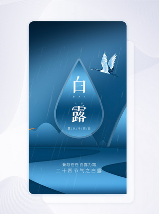 白露节气中国风APP闪屏页设计图片