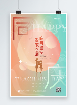 弥散风教师节中秋节双节主题海报图片
