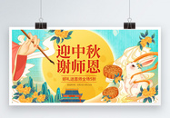 中秋节教师节节日促销展板图片