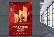 红金大气辛亥革命111周年纪念日海报设计图片
