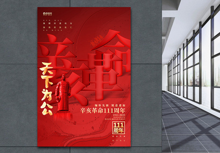 红色创意辛亥革命111周年宣传海报图片