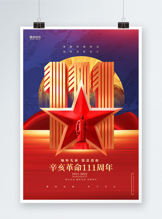 辛亥革命纪念日辛亥革命111周年公益海报图片