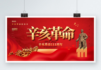红金创意辛亥革命111周年纪念日展板图片