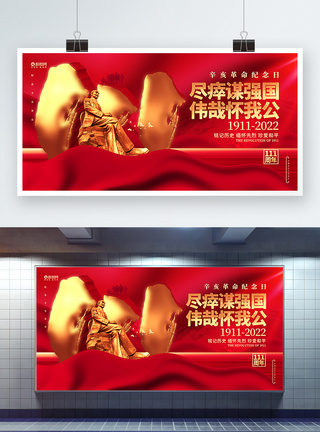 红金炫酷辛亥革命纪念日辛亥革命111周年展板图片