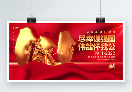 红金炫酷辛亥革命纪念日辛亥革命111周年展板高清图片