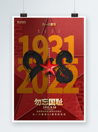 九一八事变91周年海报勿忘国耻九一八事变91周年纪念日海报模板