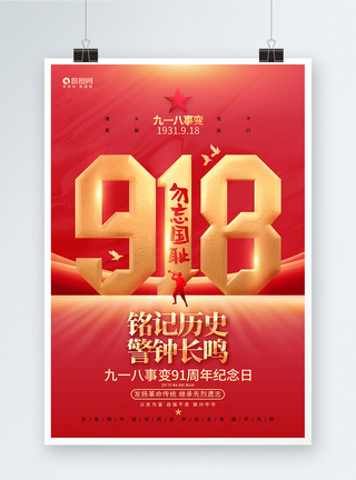 红金炫酷9九一八事变91周年纪念日海报图片