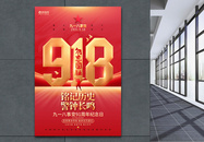 红金炫酷9九一八事变91周年纪念日海报图片