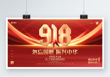 勿忘国耻918事变91周年纪念日九一八展板高清图片