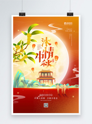 家庭团圆农历八月十五浓情中秋节日海报模板