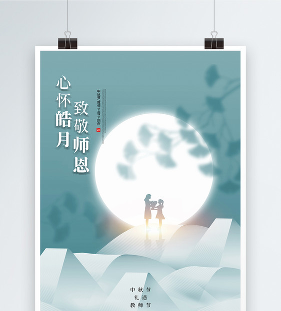 简约创意中秋遇上教师节海报图片