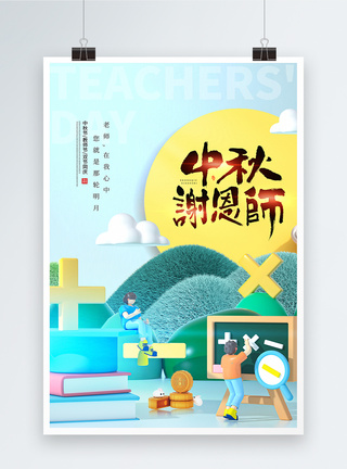 大气3D教师节海报图片