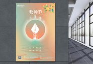 弥散风教师节中秋节节日海报图片