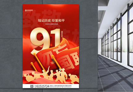 红色918事变91周年抗战海报图片