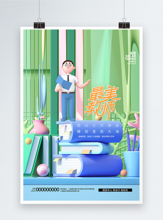 创意教师节海报设计图片