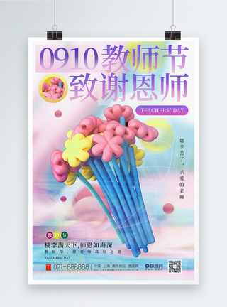 酸性3D立体风教师节海报图片