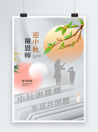 弥散风中秋教师节双节同庆海报图片