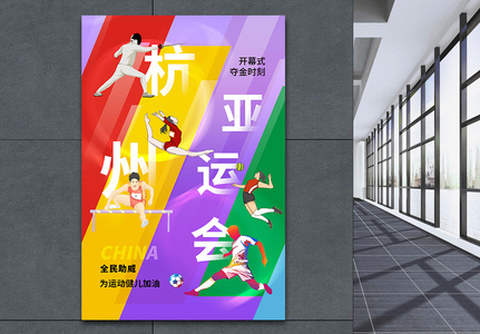 杭州亚运会开幕式海报高清图片