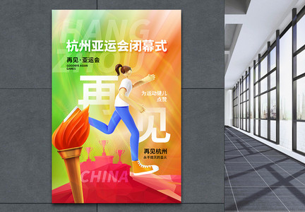 多彩酸性风杭州亚运会闭幕式海报图片