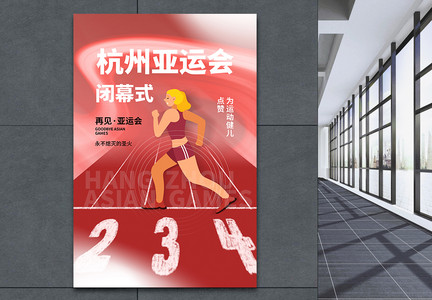 酸性风杭州亚运会闭幕式海报图片