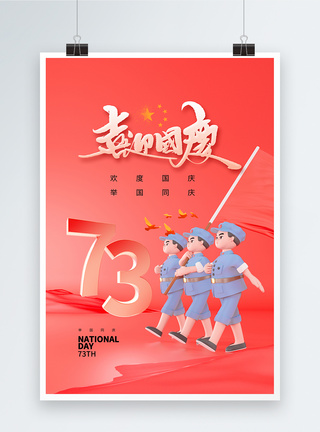 3d大气国庆73周年海报图片