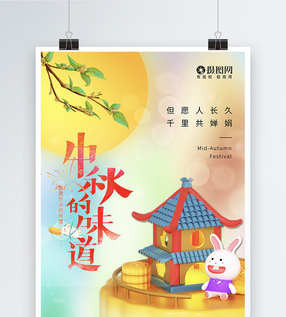 立体3D中秋节玉兔节日海报图片
